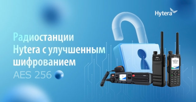 рации с aes 256 купить